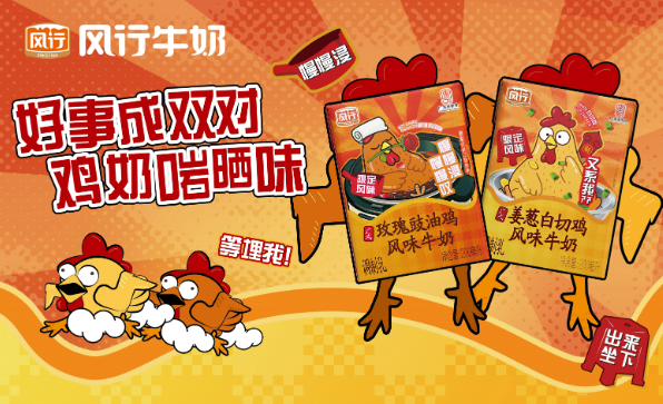 继白切鸡牛奶,风行乳业又推“奇葩”口味!玫瑰豉油鸡牛奶来袭,网友:这波“广货”上大分